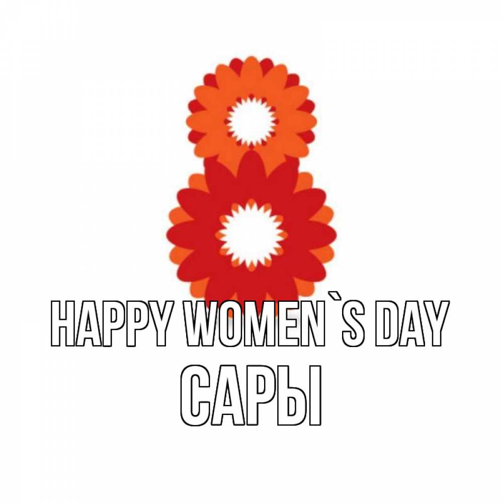 Greetings card с именем, САРЫ happy women`s day восьмерка из лепестков Greetings with text for free download 